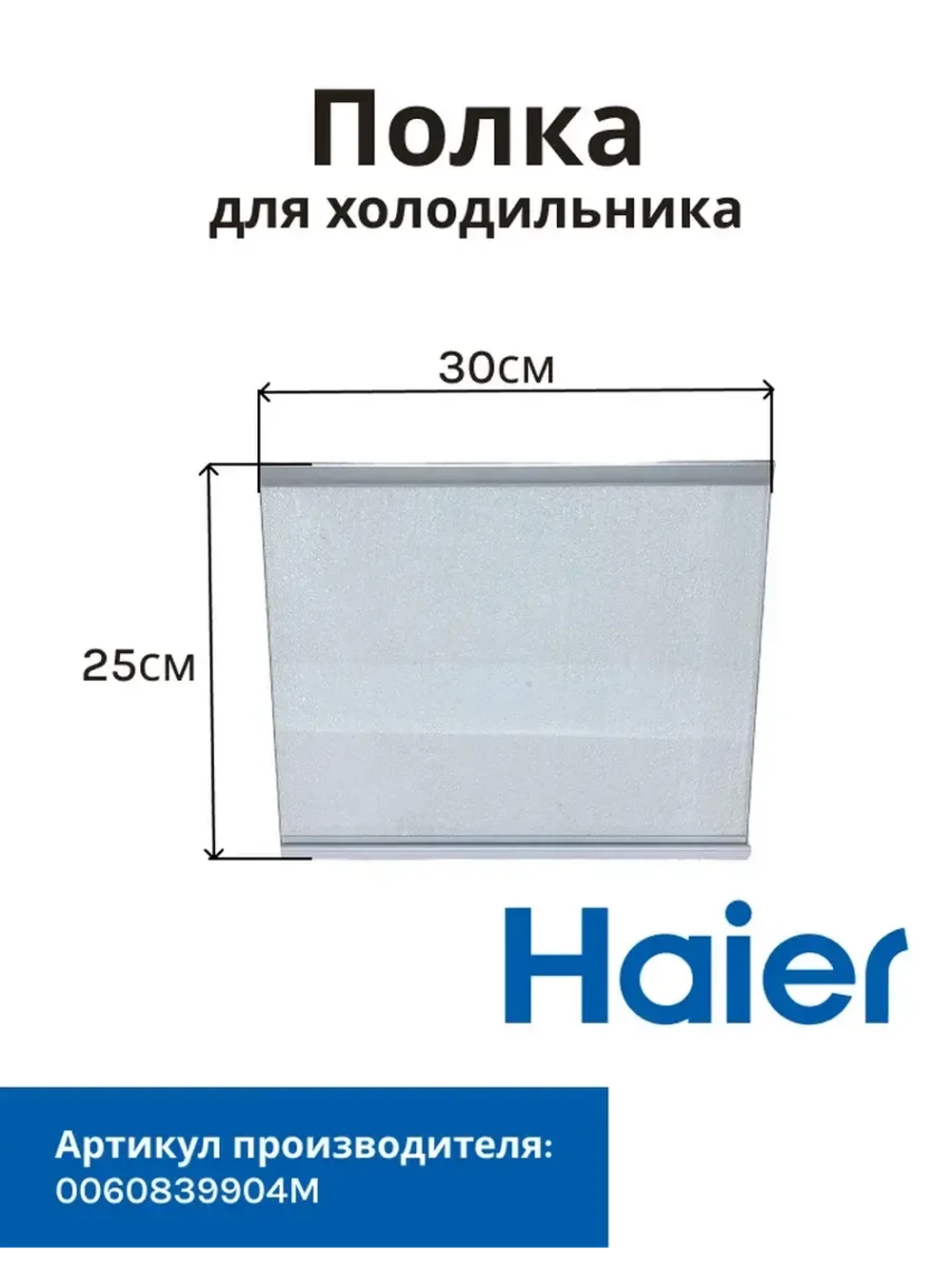 Стеклянная полка для холодильника Haier 0060839904M
