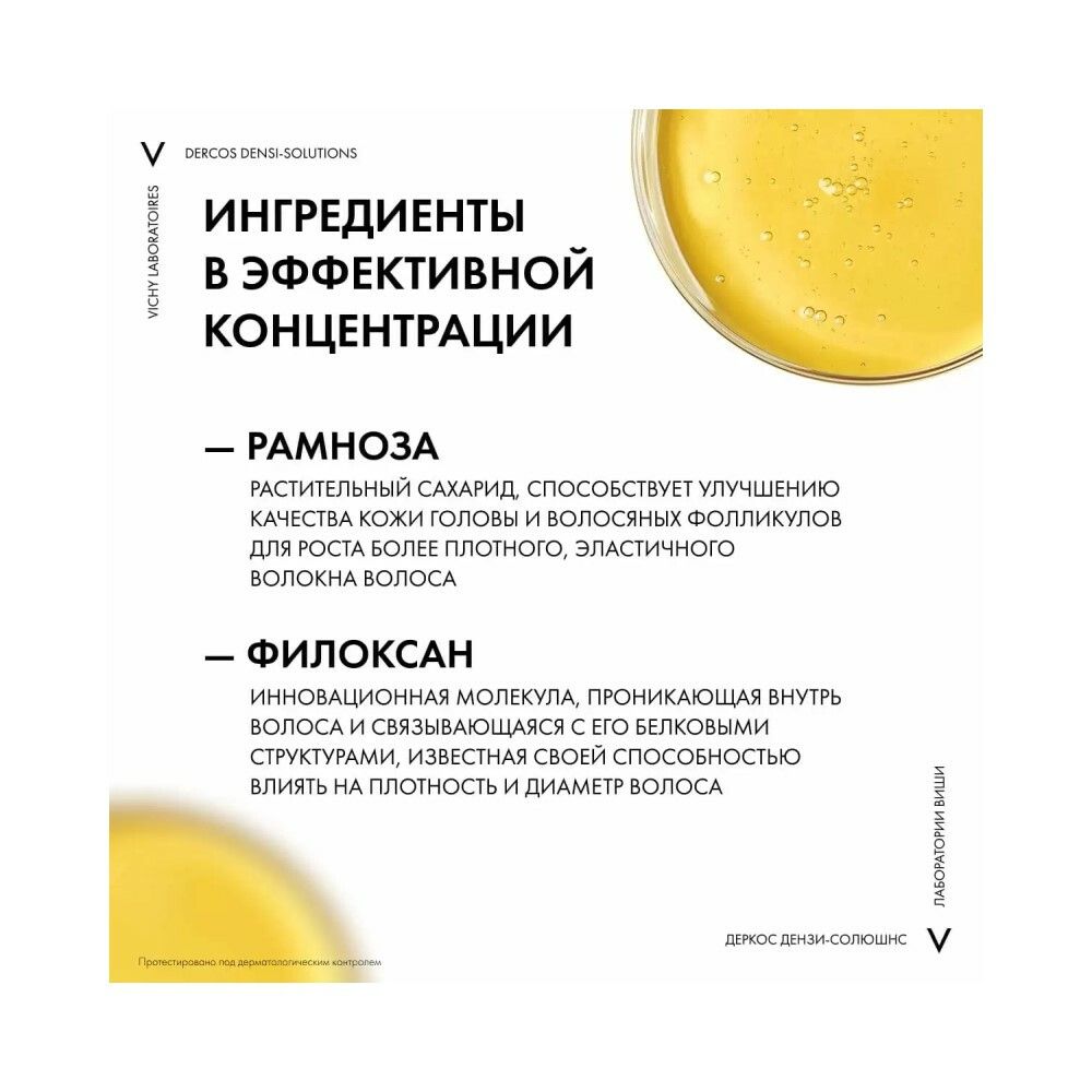 Vichy Densi-Solutions Уплотняющий шампунь для увеличения густоты и объема волос, 400 мл