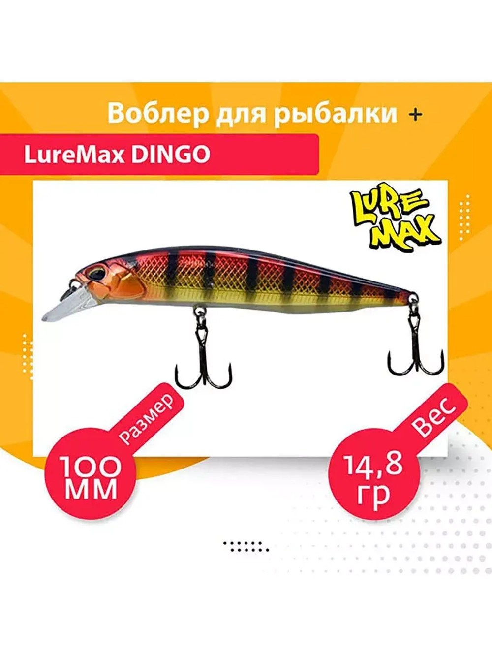 Воблер для рыбалки LureMax DINGO