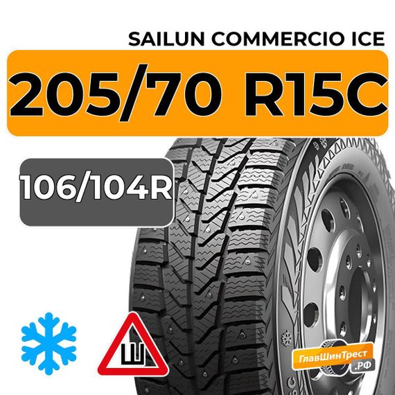 Sailun Commercio Ice 205/70 R15C 106/104R шип.