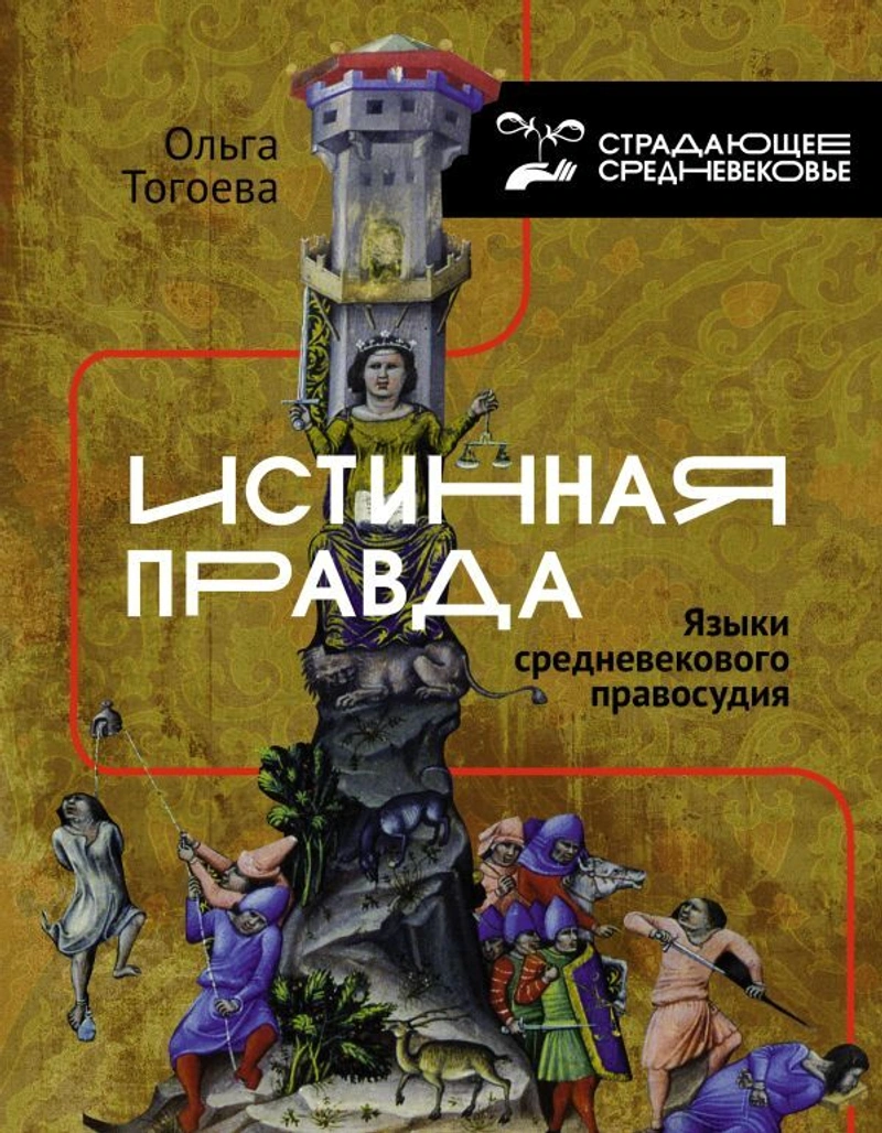Страдающее Средневековье. Истинная правда