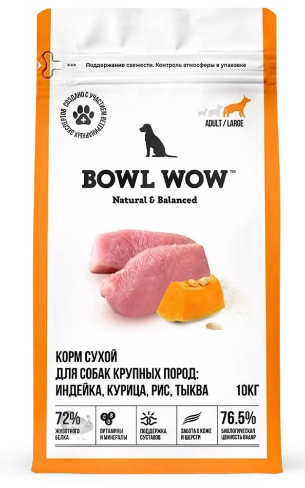 Сухой корм Bowl Wow для собак крупных пород, с индейкой курицей рисом и тыквой - 10 кг