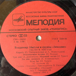 Винтажная виниловая пластинка LP Владимир Мигуля И Группа Земляне Песни В. Мигули (СССР 1981) Ты Мне Снишься