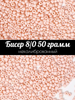 Бисер некалиброванный 12/0 50 грамм