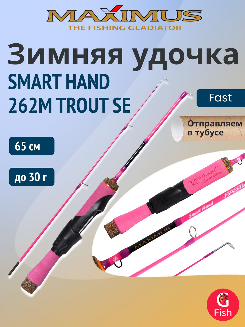 Удочка для зимней рыбалки Maximus SMART HAND 262M TROUT SE 0,65м до 30гр