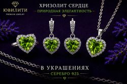 Хризолит Сердце