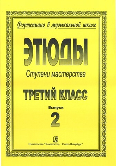 Ступени мастерства. Этюды. 3 класс. Выпуск 2