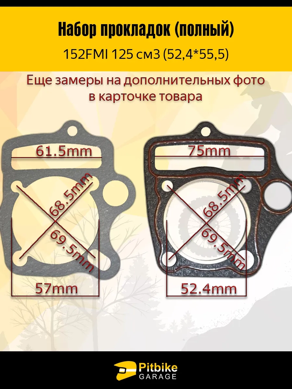 P+- B+0 Набор прокладок для мопеда, питбайка 125сс (52,4*55,5)