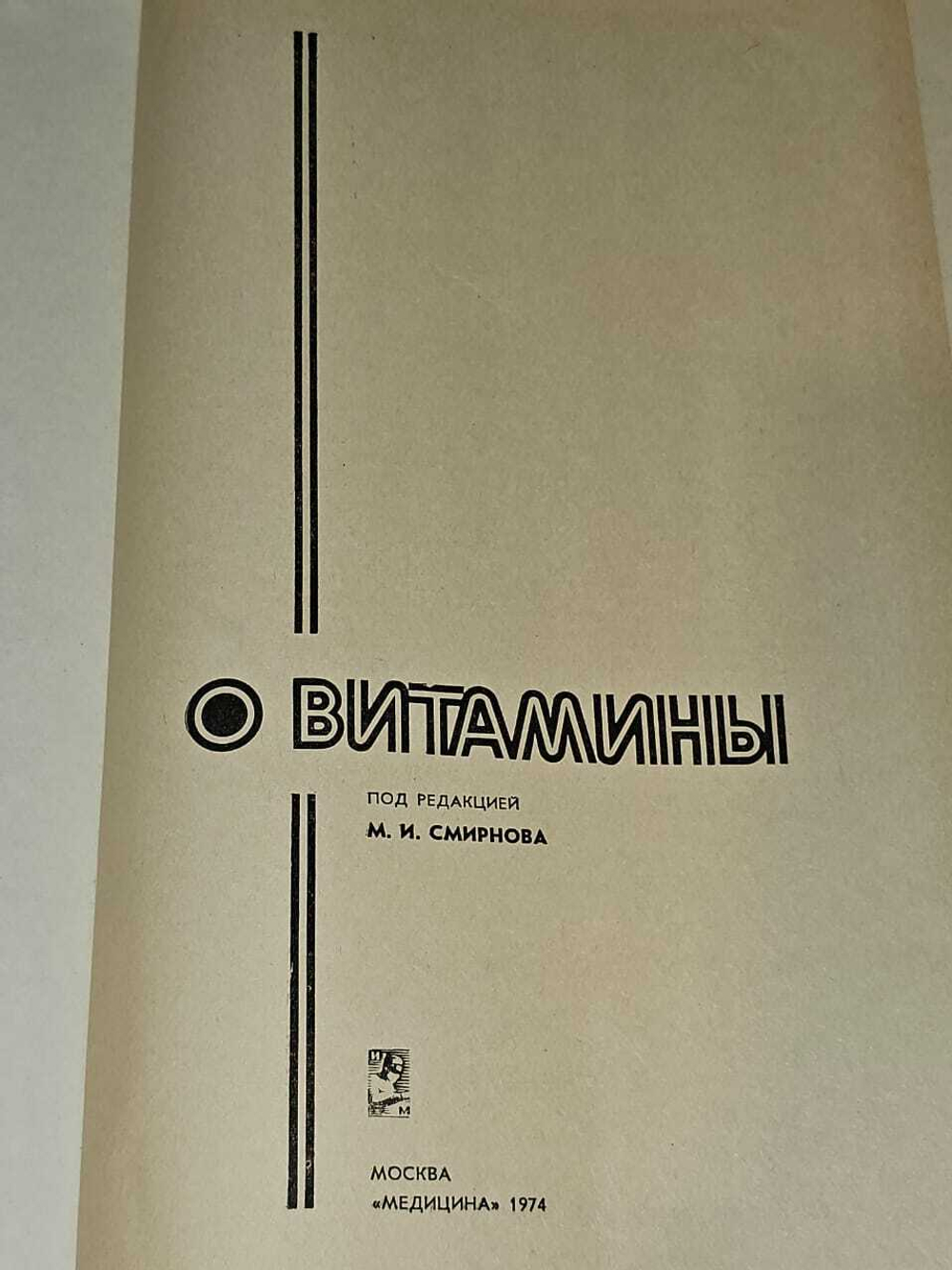 Витамины. Под редакцией М.И.Смирнова