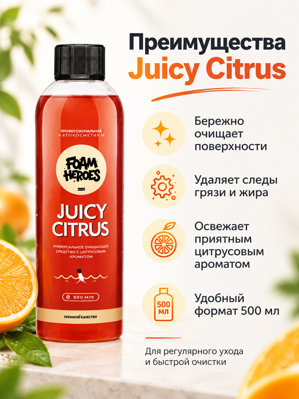 Foam Heroes Универсальный органический очиститель Juicy Citrus, 500мл