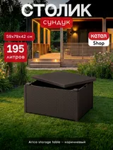Allibert Стол-сундук Арика (Arica storage table), коричневый — фото 2