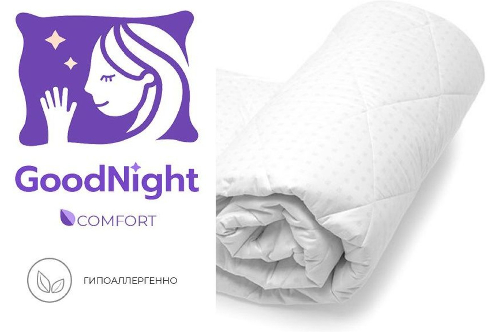Одеяло GoodNight Comfort искусcтвенный лебяжий пух/микрофибра 300 гр/м2 1,5 сп. (140х205)