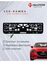 Рамка с LED подсветкой надписи. GREEN LAIN Mazda.