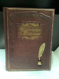 "Семейная летопись" Родословная книга в кожаном переплете