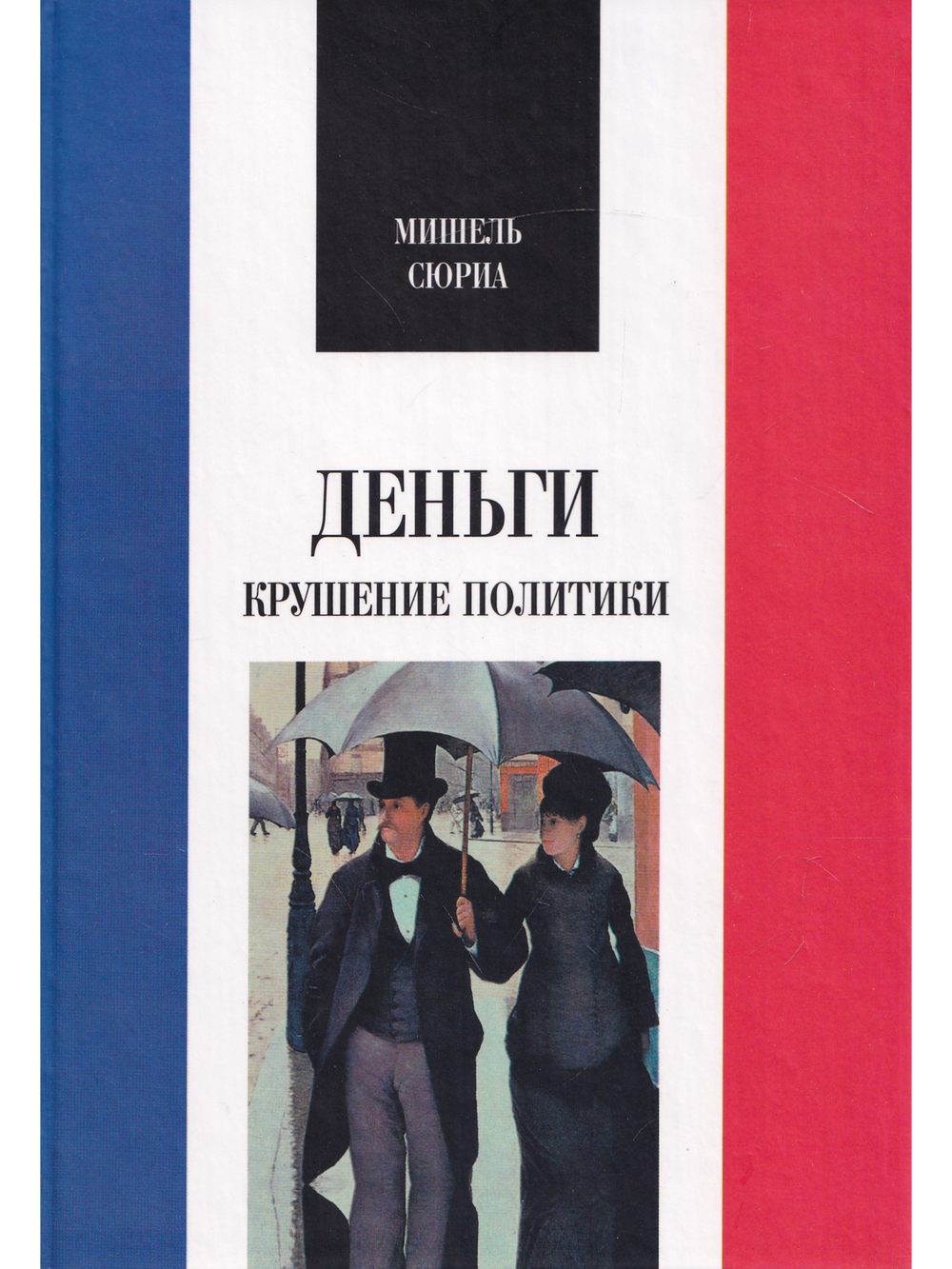 Деньги: Крушение политики