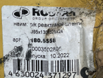 Ремонтный комплект реактивной тяги