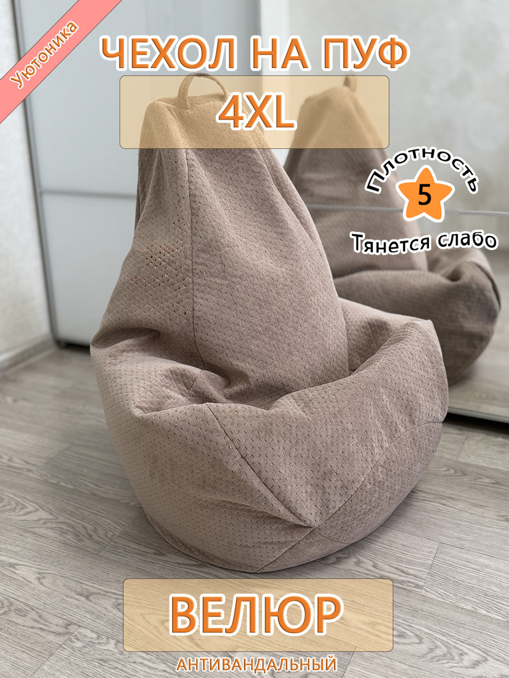 Чехол 4XL для кресла-мешка Dar