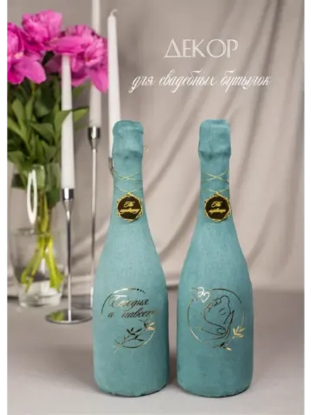 Украшение для свадебных бутылок