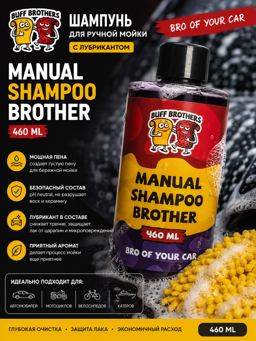 BUFF BROTHERS Шампунь для ручной мойки с лубрикантом MANUAL SHAMPOO BROTHER 460ml.