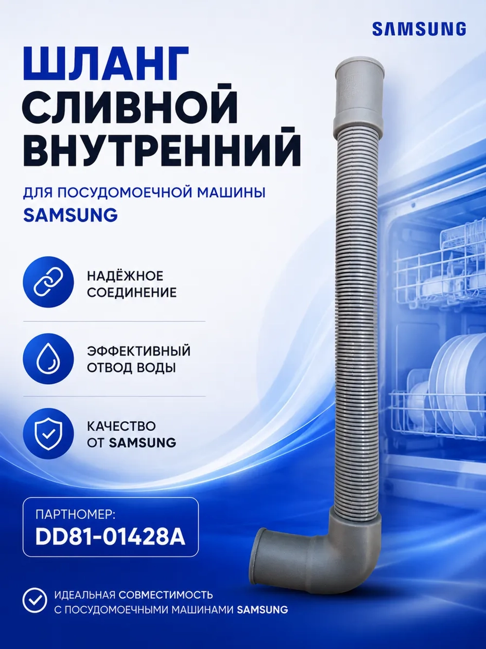 Патрубок заливной для посудомоечной машины Midea 12676000000955-samsung