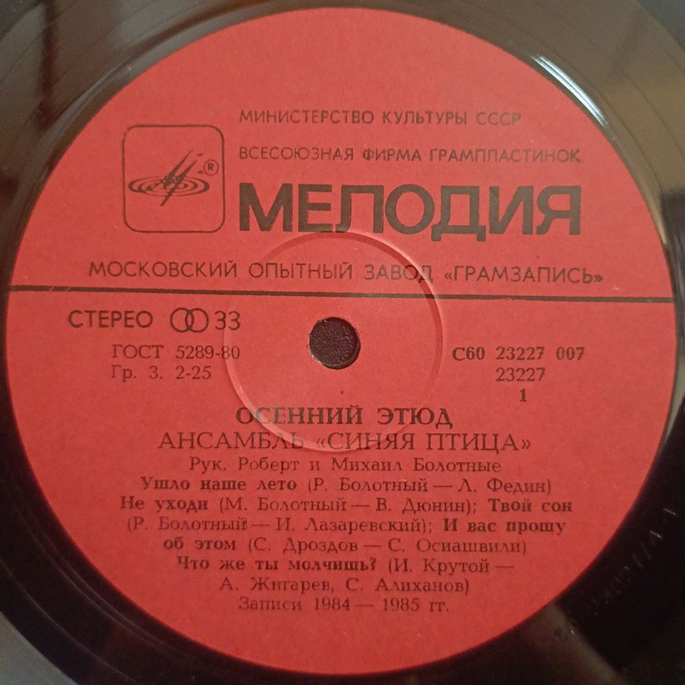 Синяя Птица / Осенний Этюд (LP)