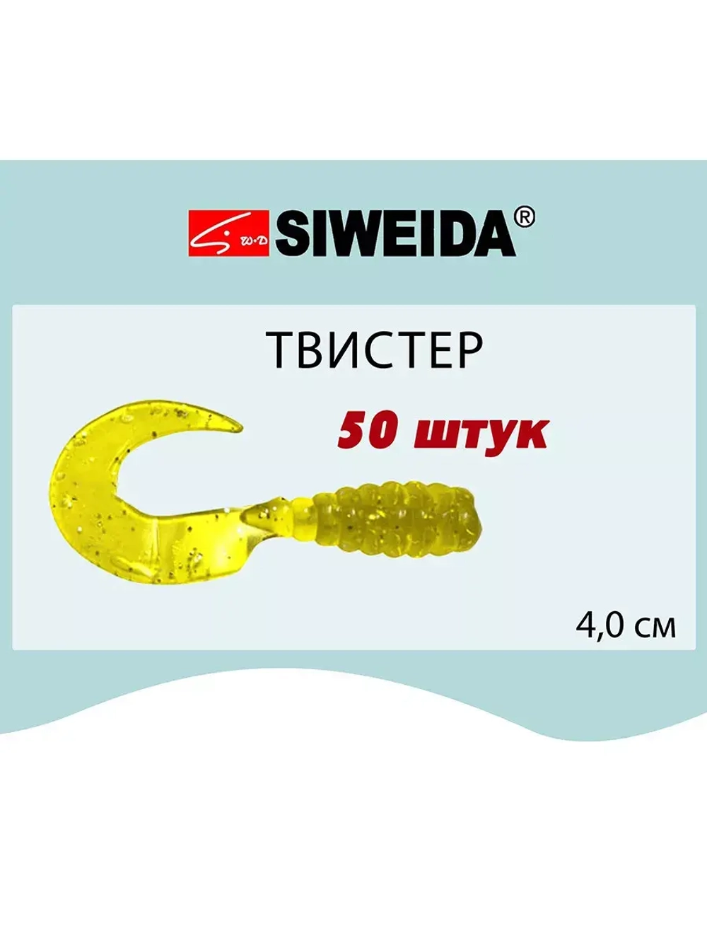Мягкая приманка для рыбалки Твистер SIWEIDA