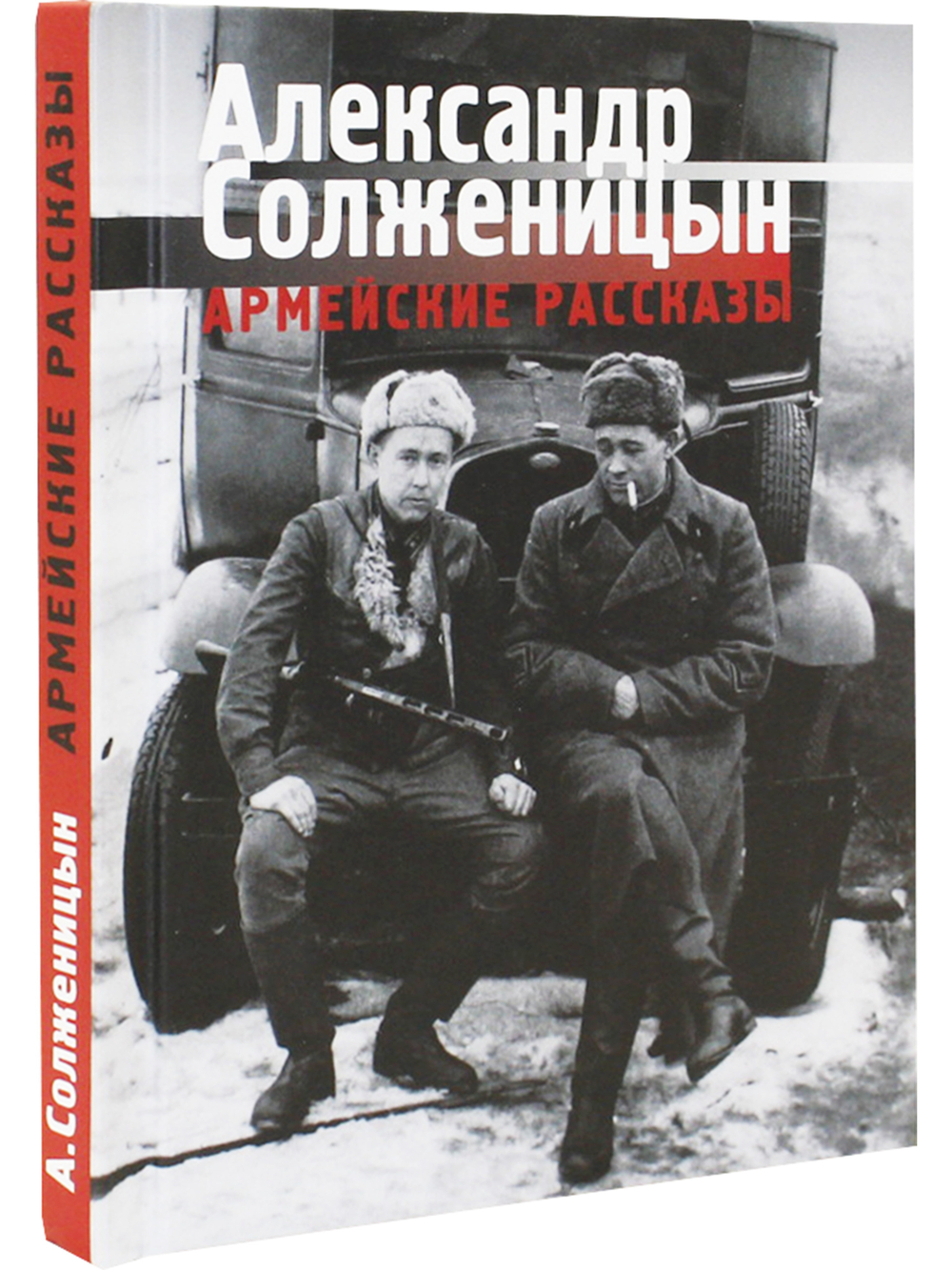 Армейские рассказы - 2-е изд.