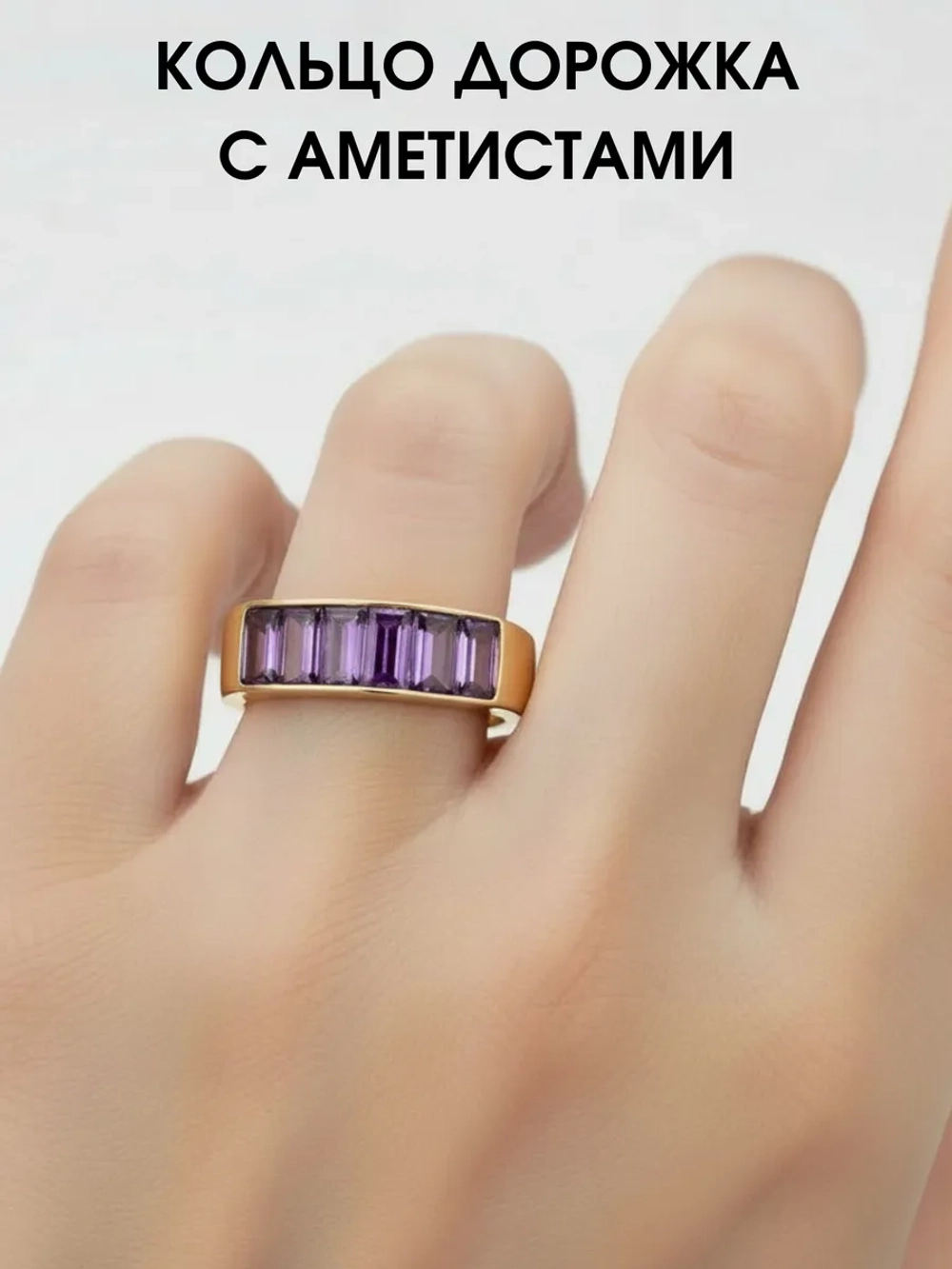Кольцо дорожка с аметистами, серебро 925, родий