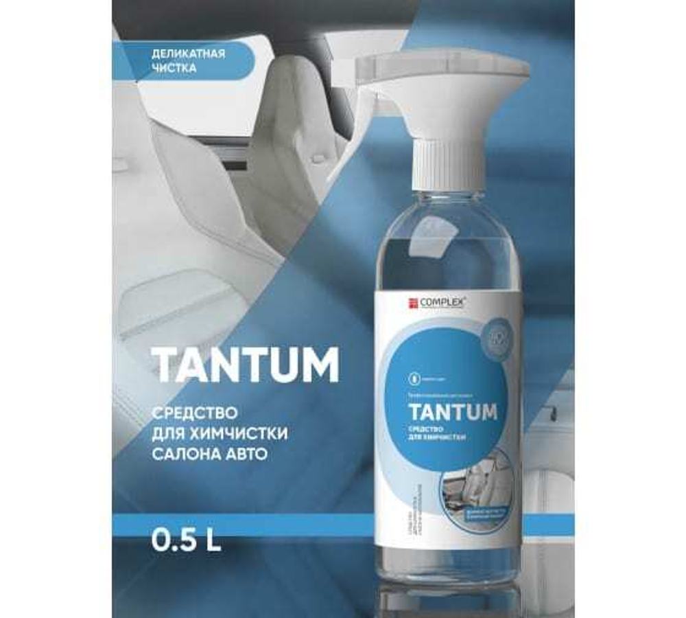 СРЕДСТВО ДЛЯ ХИМЧИСТКИ Д/АВТО COMPLEX TANTUM (0,5КГ0,5Л)