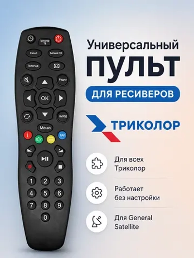 Универсальный инфракрасный пульт дистанционного управления для спутниковых цифровых ресиверов и приставок Триколор ТВ торговых марок General Satellite, HUAYU PDUHSR671 (GS-B211, GS-B212, HSR671, GS-B210, GS-E501, GS-B520, GS-B531, GS-C591, XHY327)