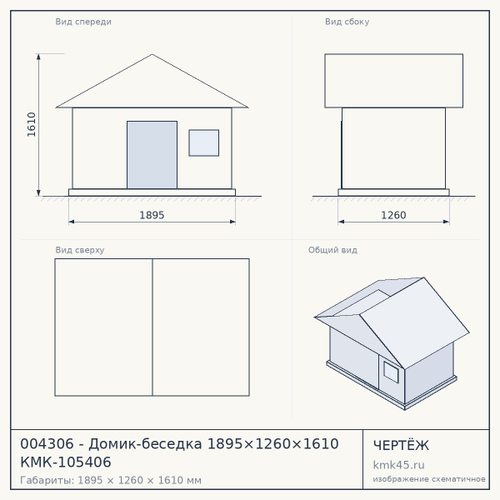 004306 - Домик-беседка 1895×1260×1610 КМК-105406 — от 62 000 ₽