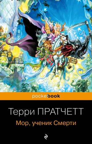 Мор, ученик Смерти