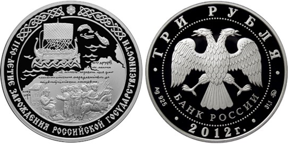 3 рубля. 1150-летие зарождения российской государственности. 2012 год