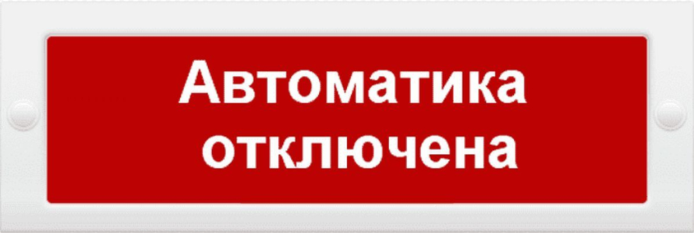 LUIS+ L-12 "Автоматика отключена", Оповещатель охранно-пожарный световой плоское табло