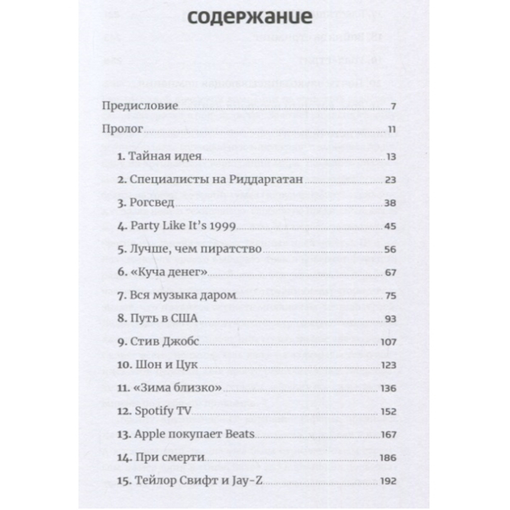 Против гигантов: Как Spotify подвинул Apple и изменил музыкальную индустрию / Свен Карлссон, Юнас Лейонхуфвуд