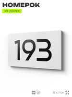 Номер на дверь 193, табличка на дверь для офиса, квартиры, кабинета, аудитории, склада, белая 120х70 мм, Айдентика Технолоджи