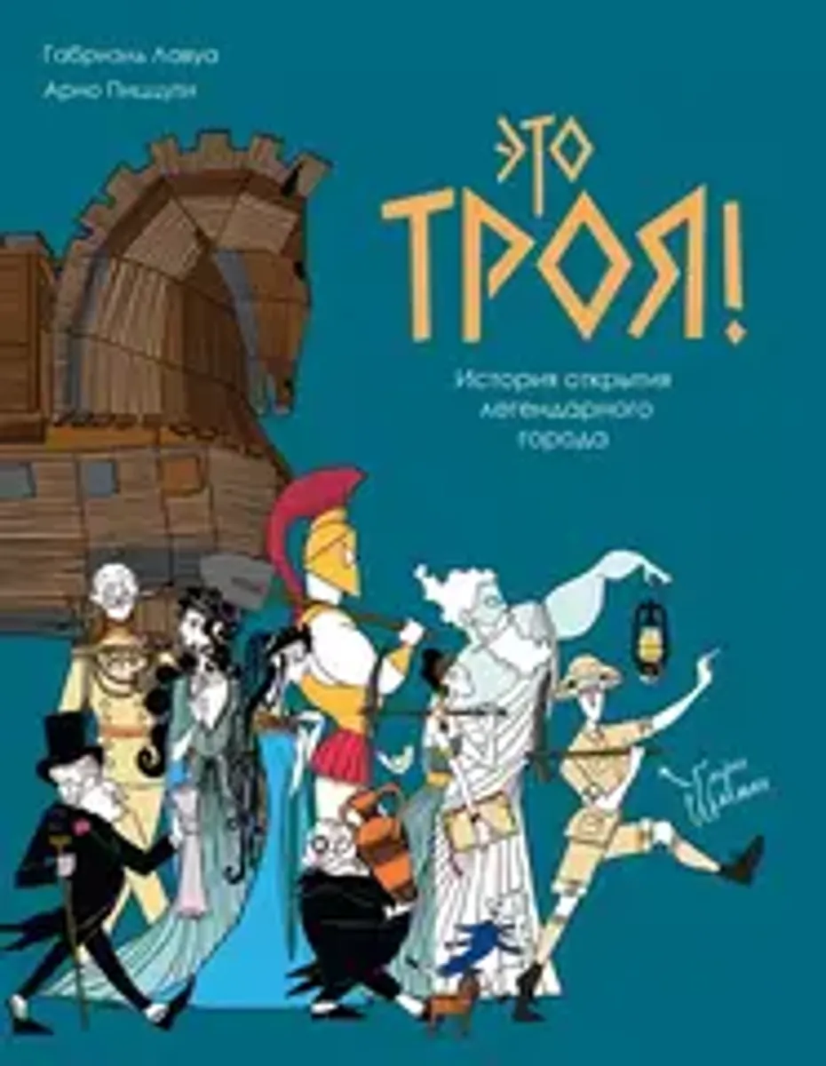 Это Троя! История открытия легендарного города
