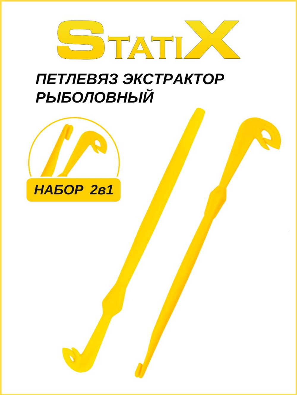 Петлевяз экстрактор рыболовный двухсторонний StatiX, 2шт