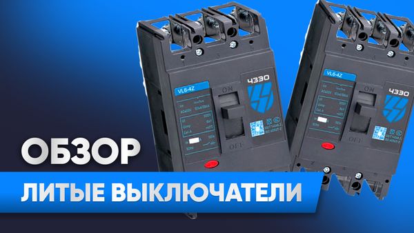 Обзор литых автоматических выключателей ЧЗЭО VL6-4Z Обзор литых автоматических выключателей ЧЗЭО VL6-4Z