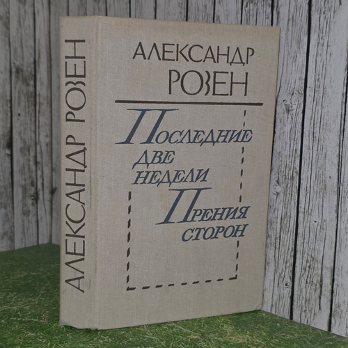 книга " Последние две недели. Прения сторон "