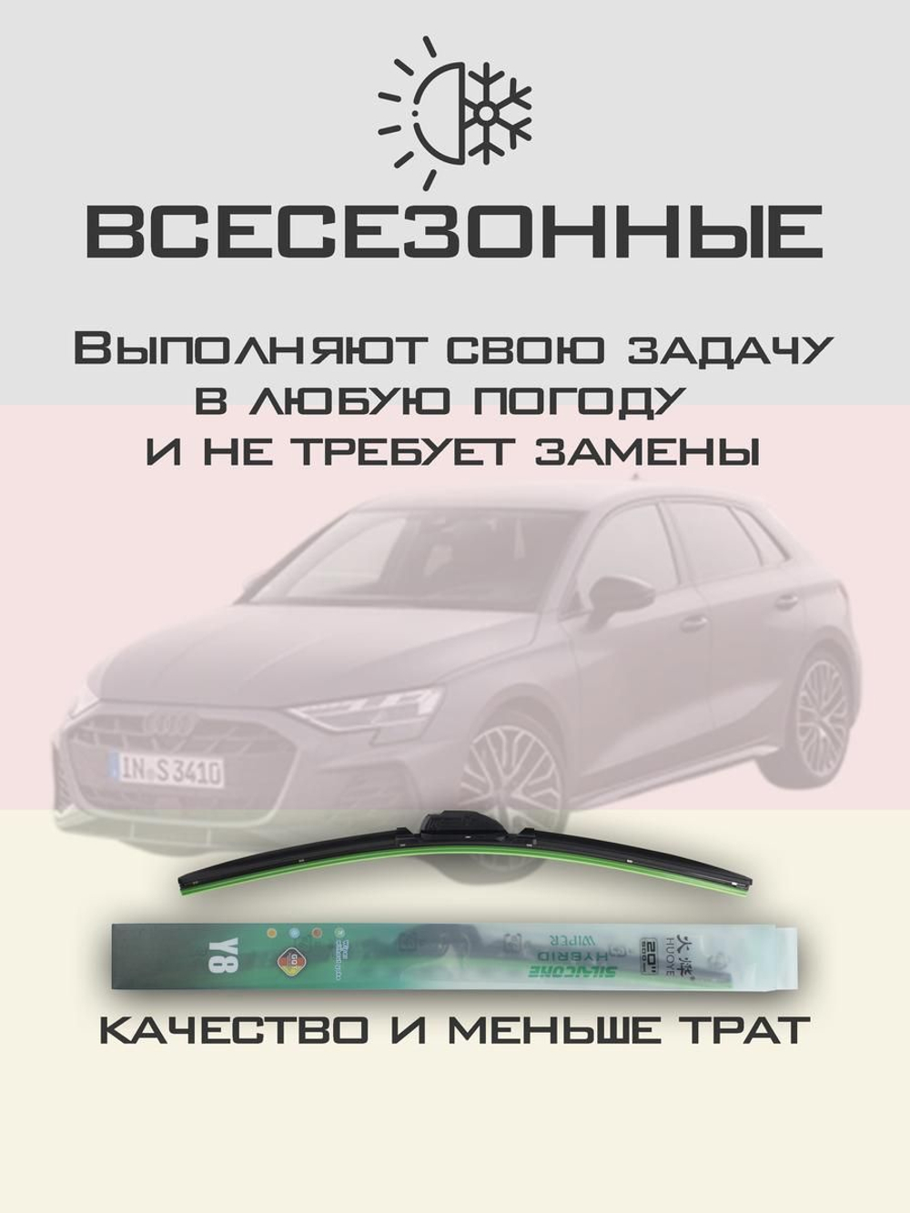 Щетки стеклоочистителя HUOYE Y8 650/475 мм на Audi S3 | AeroClip