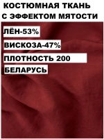 Ткань для шитья лен крэш |140х200