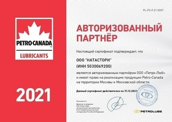 Сертификат Авторизованного Партнера Petro-Canada сайта HT-OIL.RU