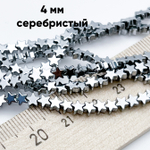 Гематит Звезда бусины (имитация), цвет серебристый, размер около 4 мм, цена за отрезок 19 см (1/2 нити)