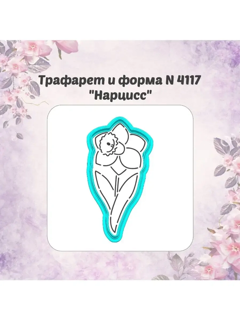 Вырубка для пряника+трафарет НАРЦИСС к 8 марта