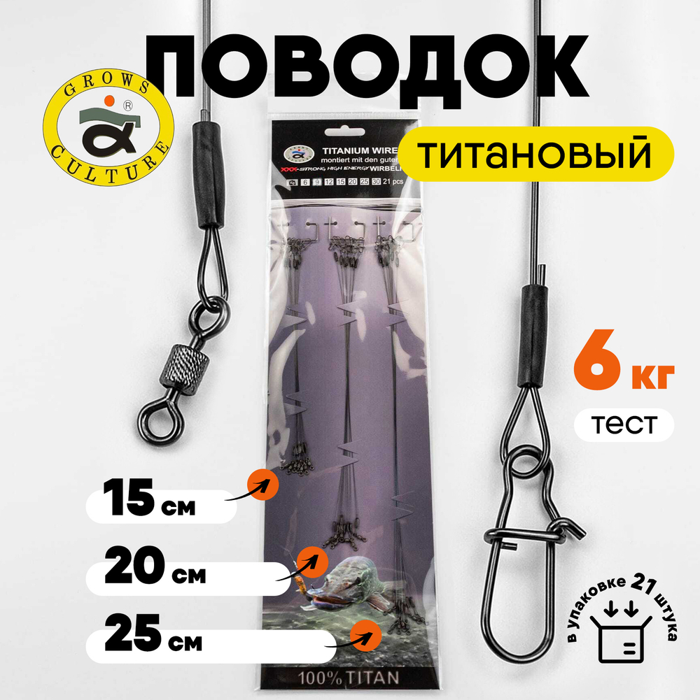 Поводок титановый Grows Culture (21шт/уп)