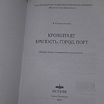 Книга "Кронштадт крепость, город, порт"