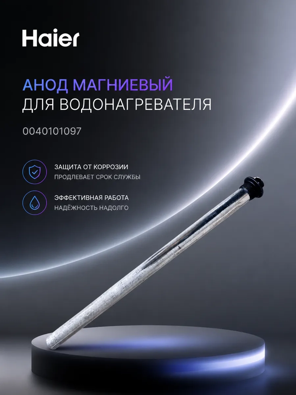 Магниевый анод 0040101097D (0040101097)