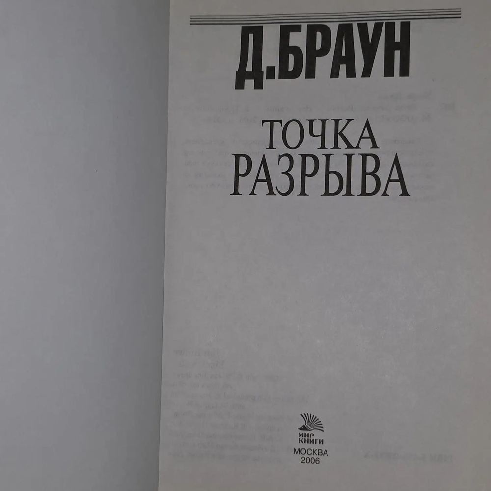 Джим Браун. Точка разрыва. Роман