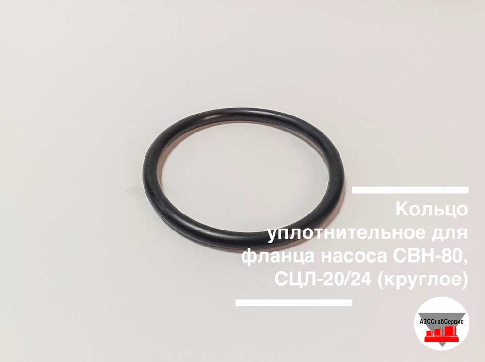 Кольцо уплотнительное для фланца насоса СВН-80, СЦЛ-20/24 (круглое)